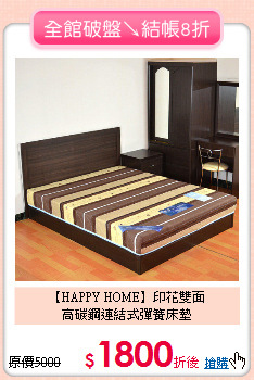 【HAPPY HOME】印花雙面<BR>
高碳鋼連結式彈簧床墊