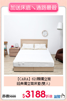 【CARA】621顆獨立筒<BR>
經典獨立筒床墊(雙人)
