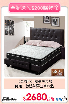 【亞珈珞】備長炭添加<BR>
健康三線透氣獨立筒床墊