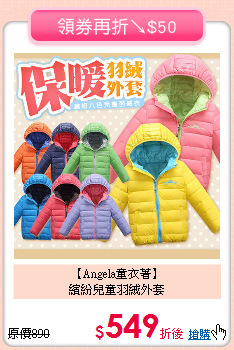 【Angela童衣著】<BR>
繽紛兒童羽絨外套