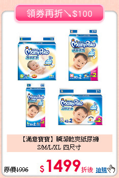【滿意寶寶】瞬潔乾爽紙尿褲<BR>
S/M/L/XL 四尺寸