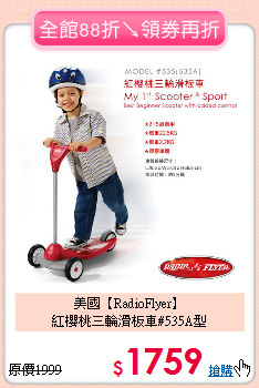 美國【RadioFlyer】<br>
紅櫻桃三輪滑板車#535A型