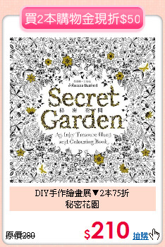 DIY手作繪畫展▼2本75折<BR>秘密花園