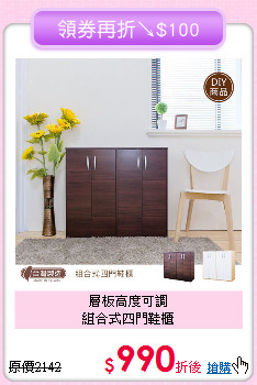層板高度可調<BR>組合式四門鞋櫃