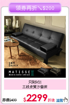 只到9/21<BR>三段皮質沙發床