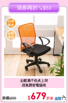 全館滿仟送桌上架<BR>透氣網背電腦椅
