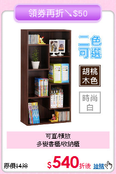 可直/橫放<BR>多變書櫃/收納櫃