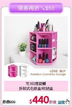 可360度旋轉<BR>拆卸式化妝盒/收納盒
