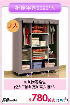 $1加購零錢包<BR>超大三排加寬加高衣櫃2入