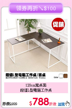 120cm寬桌面<BR>超值L型電腦工作桌