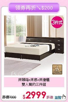 床頭箱+床底+床邊櫃<BR>雙人簡約三件組