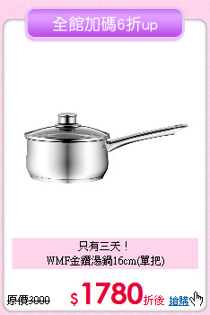 只有三天！<BR>
WMF金鑽湯鍋16cm(單把)