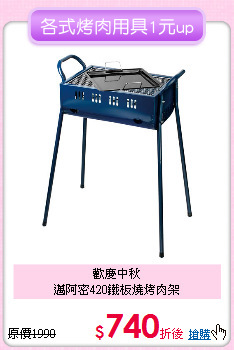 歡慶中秋<BR>
邁阿密420鐵板燒烤肉架