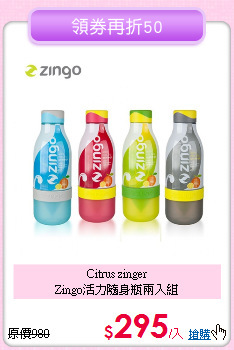 Citrus zinger<BR>
Zingo活力隨身瓶兩入組