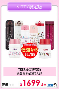 THERMOS膳魔師<BR>
保溫食物罐瓶2入組