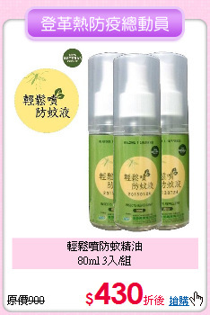 輕鬆噴防蚊精油<BR>
80ml 3入/組