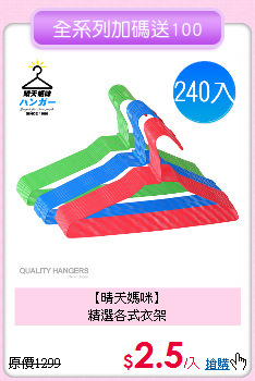 【晴天媽咪】<BR>
精選各式衣架