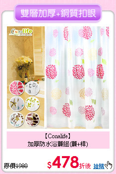【Conalife】<BR>
加厚防水浴簾組(簾+桿)