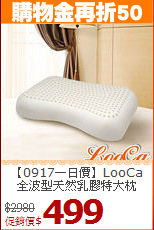 【0917一日價】LooCa<BR>
全波型天然乳膠特大枕