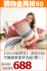 【0918前限定】活性印染<BR>
天鵝絨被套床包組(雙人)