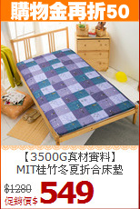 【3500G真材實料】<BR>
MIT桂竹冬夏折合床墊