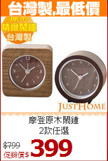 摩登原木鬧鐘<BR>
2款任選