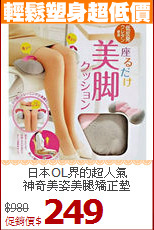 日本OL界的超人氣<br> 
神奇美姿美腿矯正墊