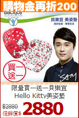 限量買一送一貝樂宜<br>
Hello Kitty美姿墊