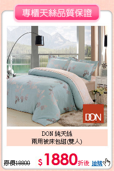 DON 純天絲<BR>
兩用被床包組(雙人)