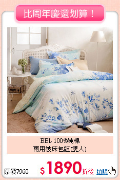 BBL 100%純棉<BR>
兩用被床包組(雙人)