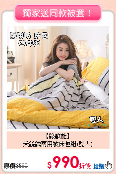 【綠歐能】<BR>
天絲絨兩用被床包組(雙人)