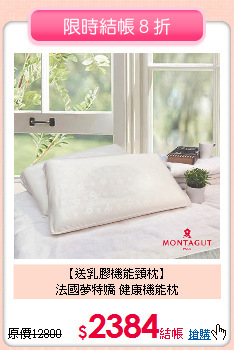 【送乳膠機能頸枕】<BR>
法國夢特嬌 健康機能枕