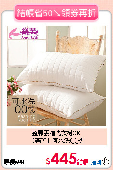 整顆丟進洗衣機OK<BR>
【樂芙】可水洗QQ枕