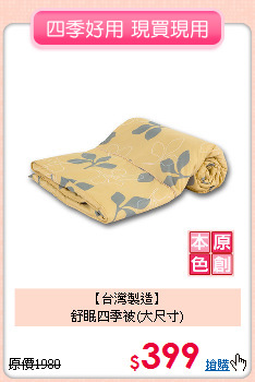 【台灣製造】<BR>
舒眠四季被(大尺寸)