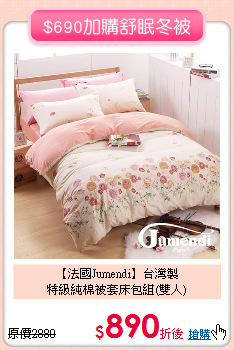 【法國Jumendi】台灣製<BR>
特級純棉被套床包組(雙人)