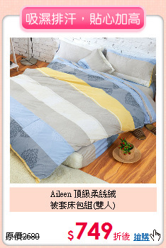 Aileen 頂級柔絲絨<BR>
被套床包組(雙人)