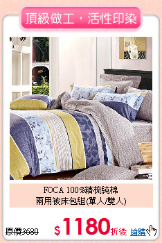 FOCA 100%精梳純棉<BR>
兩用被床包組(單人/雙人)