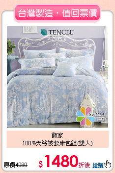 飾家<BR>
100%天絲被套床包組(雙人)