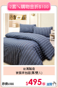 台灣製造<BR>
被套床包組(單/雙人)