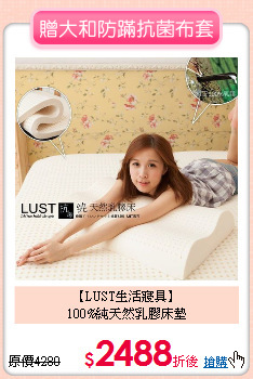 【LUST生活寢具】<BR>
100%純天然乳膠床墊
