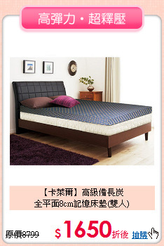 【卡萊爾】高級備長炭<BR>
全平面8cm記憶床墊(雙人)