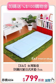 【E&J】台灣製造<BR>
防蹣抗菌日式床墊-5cm