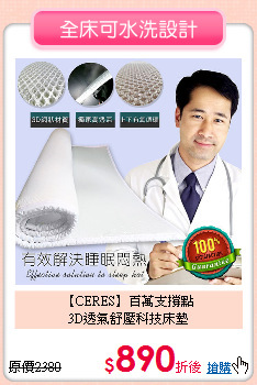 【CERES】百萬支撐點<BR>
3D透氣舒壓科技床墊