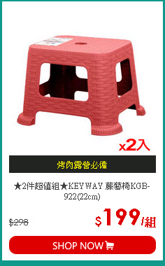 ★2件超值組★KEYWAY 藤藝椅KGB-922(22cm)