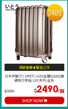 日本伊藤ITO 24吋PC+ABS金屬拉絲拉鏈硬殼行李箱 1005系列-金色