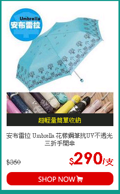 安布雷拉 Umbrella 花樣鋼筆抗UV不透光三折手開傘