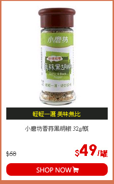 小磨坊香蒜黑胡椒 32g/瓶