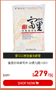 富里珍珠壽司米-台梗九號3.6KG