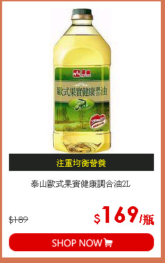 泰山歐式果實健康調合油2L