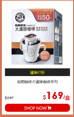 伯朗咖啡大濾掛咖啡系列